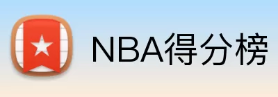 NBA得分榜 Logo